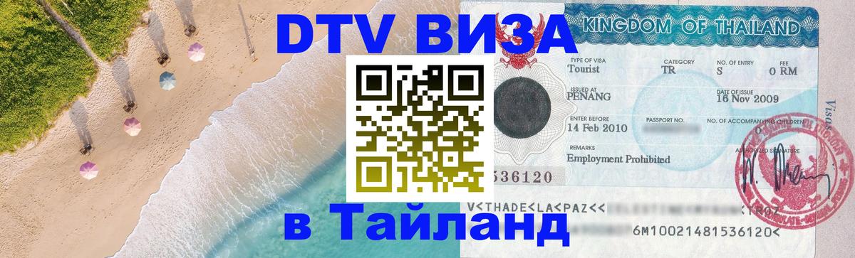 Стоимость и условия DTV визы — оформление в Таиланд под ключ - 