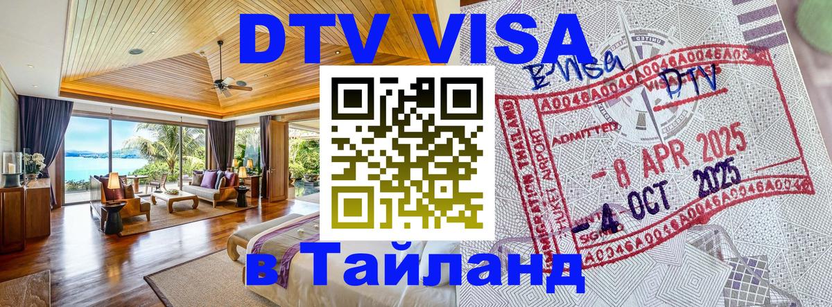 Долгосрочная виза DTV в Тайланд Магнитогорск 